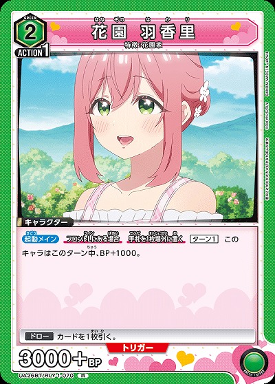 花園 羽香里 【UA26BT/RLY/1/070R】